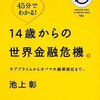 金融危機で経済がわかる・池上彰「45分でわかる! 14歳からの世界金融危機」