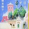 7冊め　「明日は、いずこの空の下」　上橋菜穂子