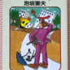 泡坂妻夫「亜愛一郎の狼狽」（創元推理文庫） 昭和40年代以降の地方の大規模開発でできた施設で起きた不可思議犯罪の数々。