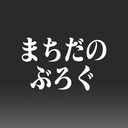 Machidaのマニアックなブログ