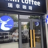 日本未上陸！スタバ越えのラッキンコーヒー（瑞幸咖啡）に行ってみた