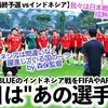 【W杯アジア最終予選 vsインドネシア】「FIFAが注目する"あの選手"は…」SAMURAI BLUEのインドネシア戦プレビュー‼︎