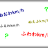 ぬおわkm/hやふわわkm/hって何km/hのこと？ひらがな表示の速度にはちゃんと法則性があるんですね