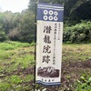 岩櫃城と潜龍院跡（武田勝頼公関連史跡）