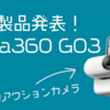 【Insta360】気になりすぎる。GO3が発表されました【アクションカメラ】