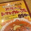 太陽のトマト麺×カゴメコラボ「太陽のトマトカレー麺」を食べてきました