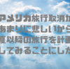 【ファッキンコロナ】アメリカ旅行取消が悲しすぎて夏以降の旅行を考えることにした