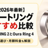 【2026年最新】スマートリングおすすめ比較｜SOXAI RING 2とOura Ring 4の違い・サイズ選びを解説