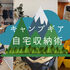 増えていく「キャンプギア」の収納、どうしてる？ 都市部に住むキャンパーたちに自宅収納術を見せてもらった