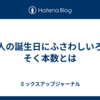 大人の誕生日にふさわしいろうそく本数とは