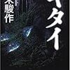 吉来駿作『キタイ』（幻冬舎）