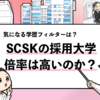 【SCSKの過去の採用大学は？】学歴フィルターや倍率も調査！