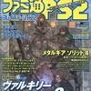 ファミ通PS2 プレイステーション2 Vol.215 2006年6月30日号を持っている人に  早めに読んで欲しい記事