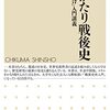 富田武『ものがたり戦後史』を読む