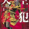 大羽隆廣＋三浦追儺『天空侵犯』1巻