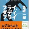 【読書】金城一紀『フライ，ダディ，フライ』角川文庫