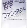 哲学ファンタジー:パズル・パラドックス・ロジック (ちくま学芸文庫) by レイモンド・スマリヤン