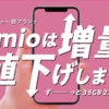 【節約・スマホ】IIJmioが大幅改定！ギガプランがさらにお得に！5GB・10GBは値下げ＆大容量は増量！