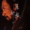 07月09日、草彅剛(2024)