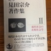 大学入試の評論文の勉強にお薦めです「鏡の中の現代社会」見田宗介　定本　見田宗介著作集Ⅱ　岩波書店