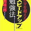 【自分を超える「スピードアップ」勉強法】レビュー