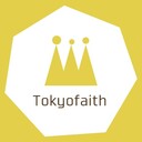 東京主信仰教会Blog