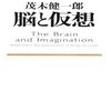 「長嶋茂雄っぽい感じ」とプラトンのイデア論／『脳と仮想』茂木健一郎