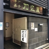 麺類大好き 942　何十年振り？加辺屋川端本店に、おろしそば大盛りで。