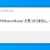 necmfk.exeが見つかりません　の対応