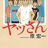 BOOK〜痛快ホームレス小説！？…『ヤッさん』（原宏一）