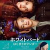 ホワイトバード　はじまりのワンダー　２０２４年