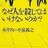 本日読了［１６２冊目］永井均×小泉義之『なぜ人を殺してはいけないのか？』☆☆☆