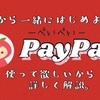 【超簡単！】高松市のPayPay初心者へ。使い方とメリットを伝授！増税前にマスターしよう！