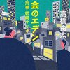 都会のエデン　天才刑事　姉崎サリオ／著：高橋由太