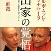 石飛先生の『出家の覚悟』『沙門果経』書評