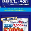 【９/３０】クスリのアオキ　Aoca会員様限定 大感謝祭キャンペーン2022夏【レシ/はがき＊web】   