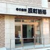 【銭湯巡り】駅近の銭湯を気軽に楽しむ♨️「反町浴場」(横浜市神奈川区)