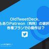 OldTweetDeck、API問題もありPatreon（有料）の選択肢が登場。各種プランでの動作は？