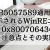 KB5057589適用時に表示されるWinREエラー0x80070643の注意点とその実態