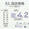 秩父鉄道　　補充式ＳＬ指定席券