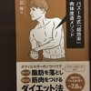 初心者に絶対読んでもらいたい、筋トレの基礎となる本紹介 vol.1「バズーカ式『超効率』肉体改造メソッド 」