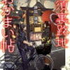 活字中毒：大須裏路地おかまい帖 あやかし長屋は食べざかり