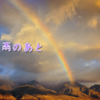 お別れの後は雨。
