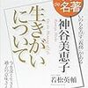 神谷美恵子『生きがいについて』 2018年5月 (100分 de 名著)