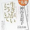 神谷美恵子『生きがいについて』 2018年5月 (100分 de 名著)