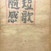 短歌随感　前川佐美雄