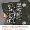 『黒書院の六兵衛』