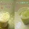 【ローソンマチカフェ】アイス抹茶ラテ＆メガアイスカフェラテ飲み比べ