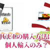 JUULを日本で購入するなら”個人輸入の通販”しかないって本当？