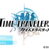 タイムトラベラーズ 本編感想